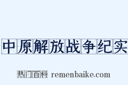 中原解放战争纪实是什么意思的图片